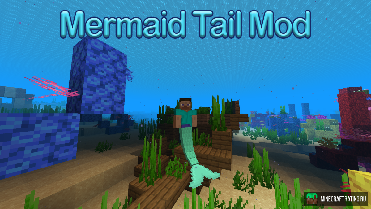 Скачать мод Mermaid Tail для Майнкрафт [1.7.10] [1.7.2] [1.6.4]