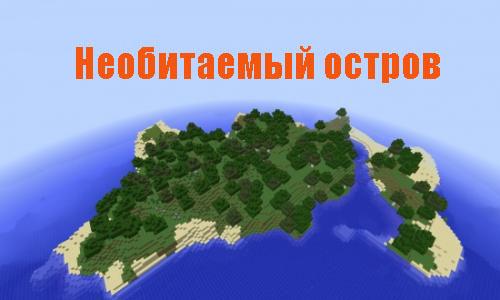 Как создать остров в Майнкрафт (Minecraft) ?