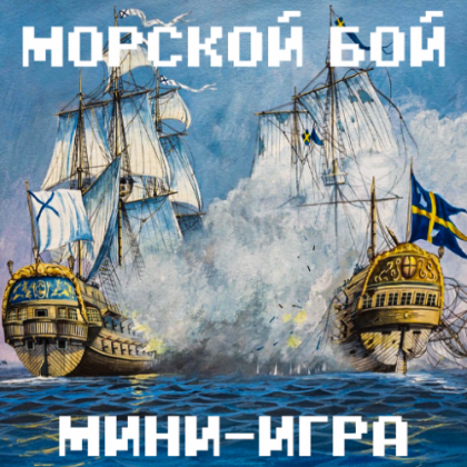 Скачать Карту Морской Бой - Мини-Игра Для Майнкрафт [1.16.4]