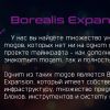 Проект «Borealis»