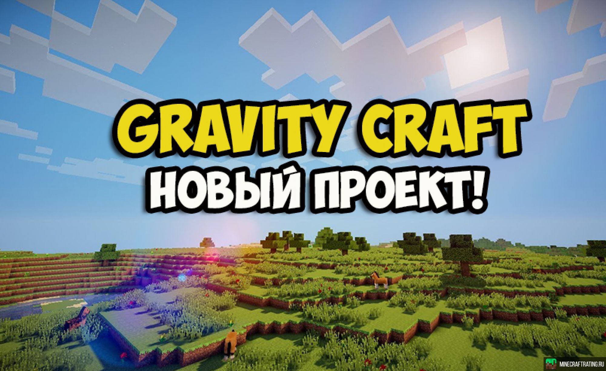 Gravitycraft. Вайп майнкрафт. Gravity Craft сервер. Осенний вайп майнкрафт.