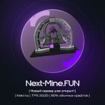 Проект «NEXT-MINE.FUN НОВЫЙ ЭТАП»