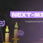 Проект «NEXT-MINE.FUN НОВЫЙ ЭТАП»