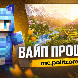 Проект «PolitCore - Лучший сервер с политическим наклоном»