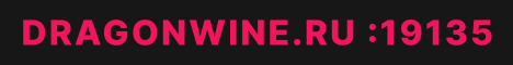 DragonWine 1.1 - 1.20 КЛАНЫ ПВП ДРУЗЬЯ