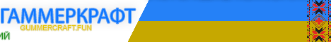 Нарешті сервер українською :3 ГаммерКрафт 2.0 ВЖЕ ТУТ!