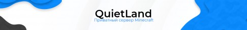 QuietLand Приватный ванильный сервер