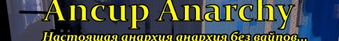 анархия это что в майнкрафте