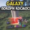 сервер galaxy майнкрафт айпи. картинка сервер galaxy майнкрафт айпи. сервер galaxy майнкрафт айпи фото. сервер galaxy майнкрафт айпи видео. сервер galaxy майнкрафт айпи смотреть картинку онлайн. смотреть картинку сервер galaxy майнкрафт айпи.