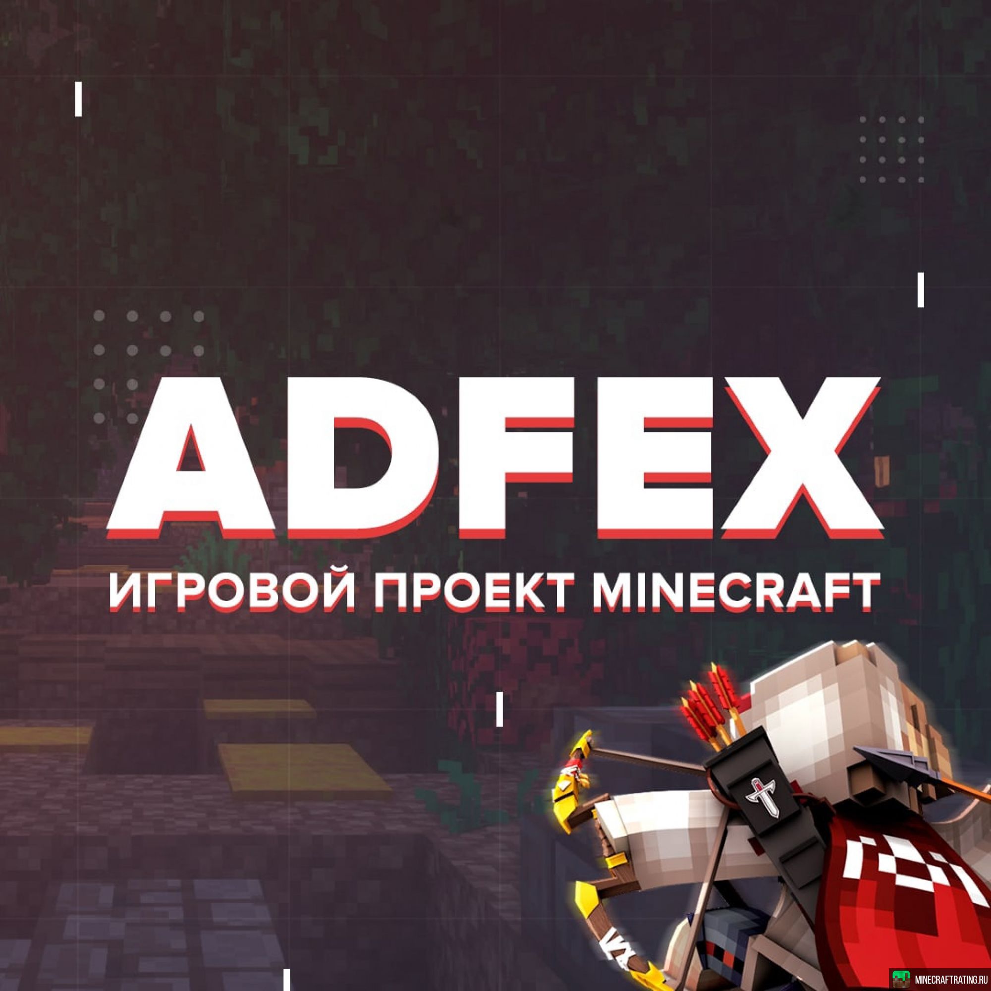 ADFEX.RU сервер Майнкрафт — мониторинг, ip адреса, топ серверов Minecraft