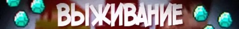 СЕРВЕР ВЫЖЕВАНИЯ 1.12.2 СЕРВЕР ВЫЖЕВАНИЯ 1.12.2