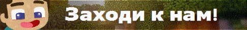 Добро пожаловать на сервер MainBancCraft Добро пожаловать на сервер MainBancCraft