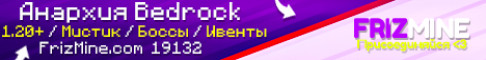 FrizMine - Анархия Бедрок 1.20