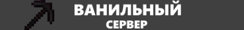 Сервер ванил. Логотип ванильного сервера. Майнкрафт сервер Ванилла. Несовместимый ванильный сервер.