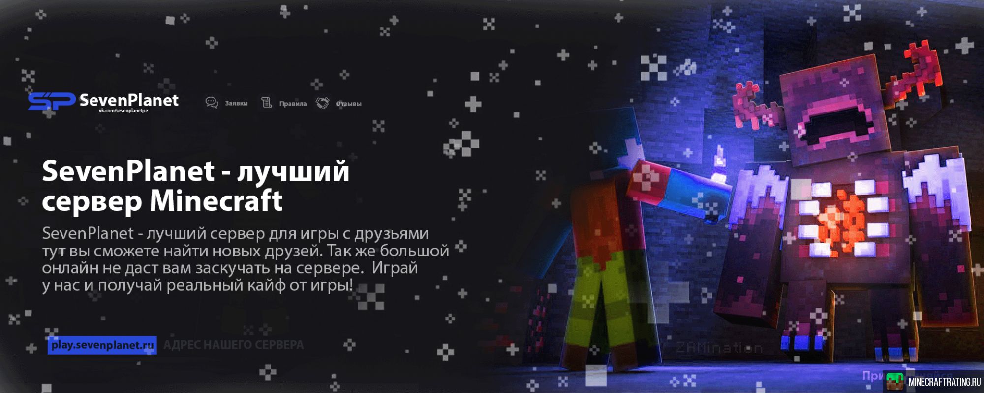 SevenPlanet | Приватный сервер сервер Майнкрафт — мониторинг, ip адреса,  топ серверов Minecraft