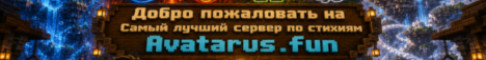 Аватарус - сервер со стихиями