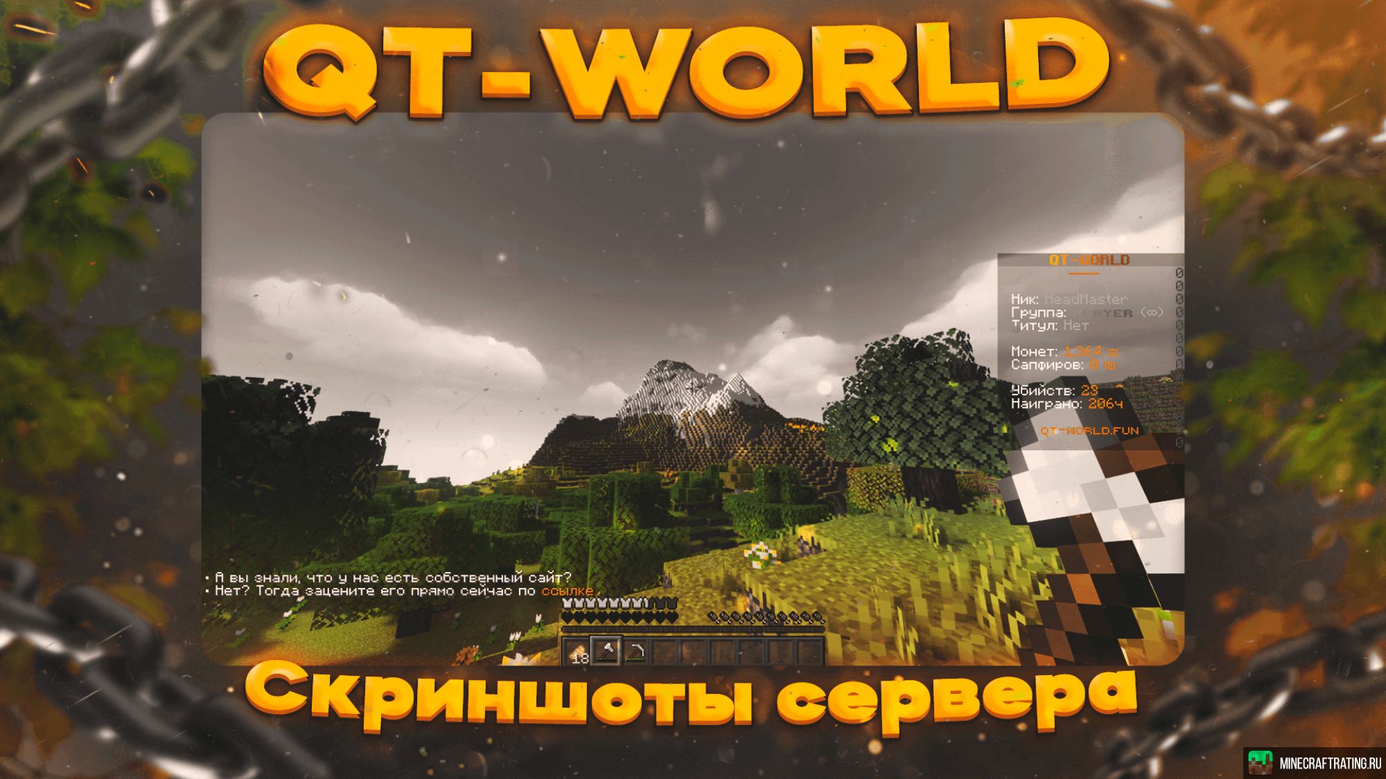 QT-WORLD сервер Майнкрафт — мониторинг, ip адреса, топ серверов Minecraft