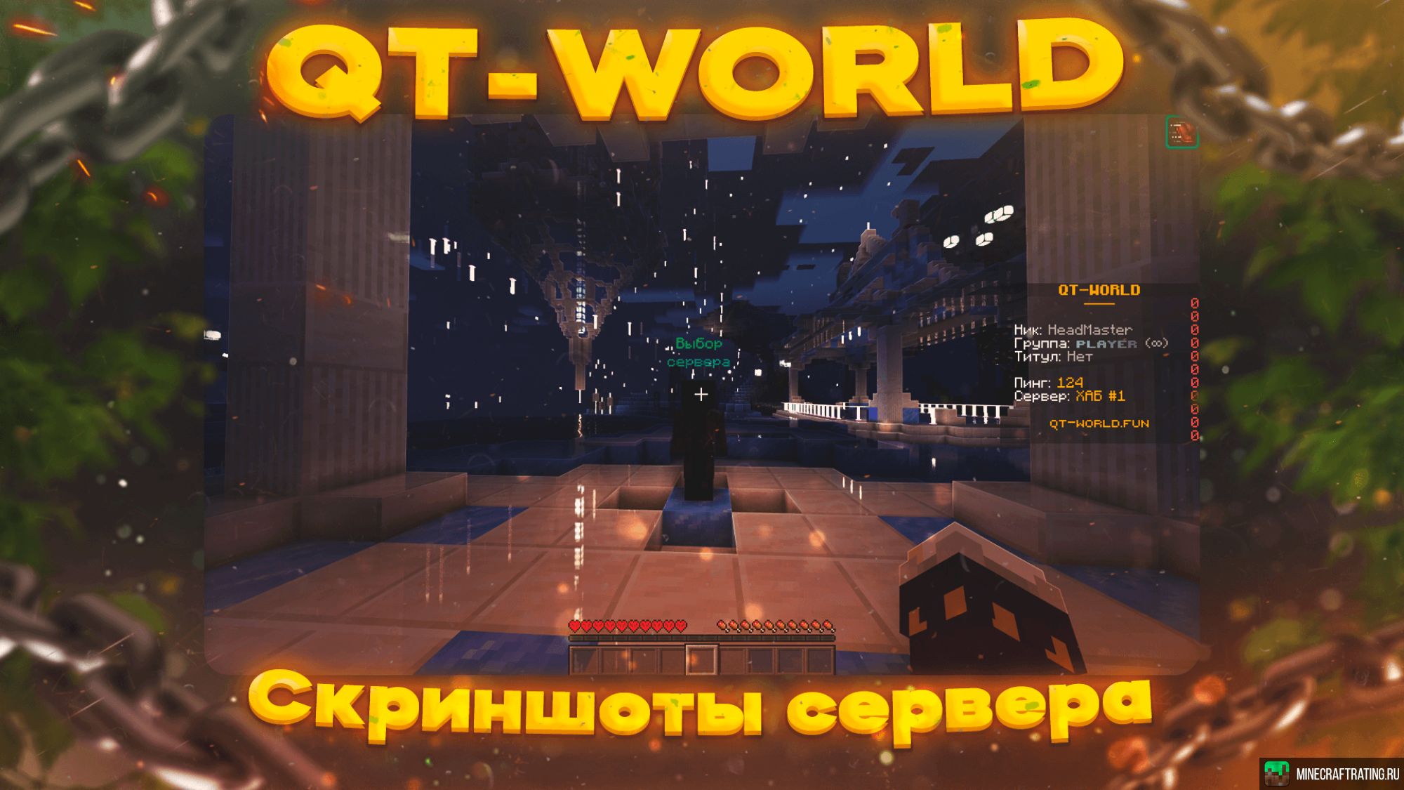 QT-WORLD сервер Майнкрафт — мониторинг, ip адреса, топ серверов Minecraft