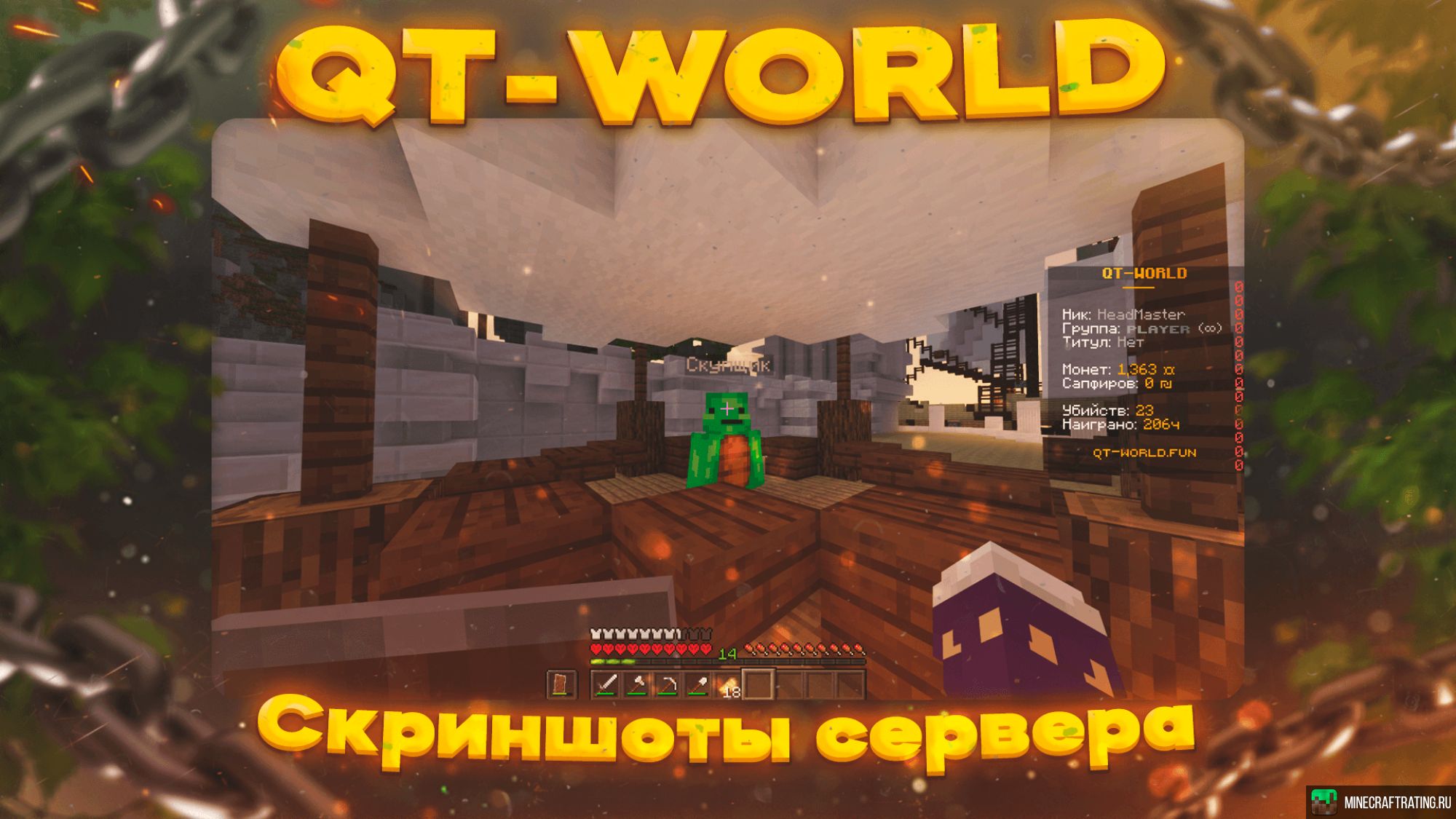 QT-WORLD сервер Майнкрафт — мониторинг, ip адреса, топ серверов Minecraft