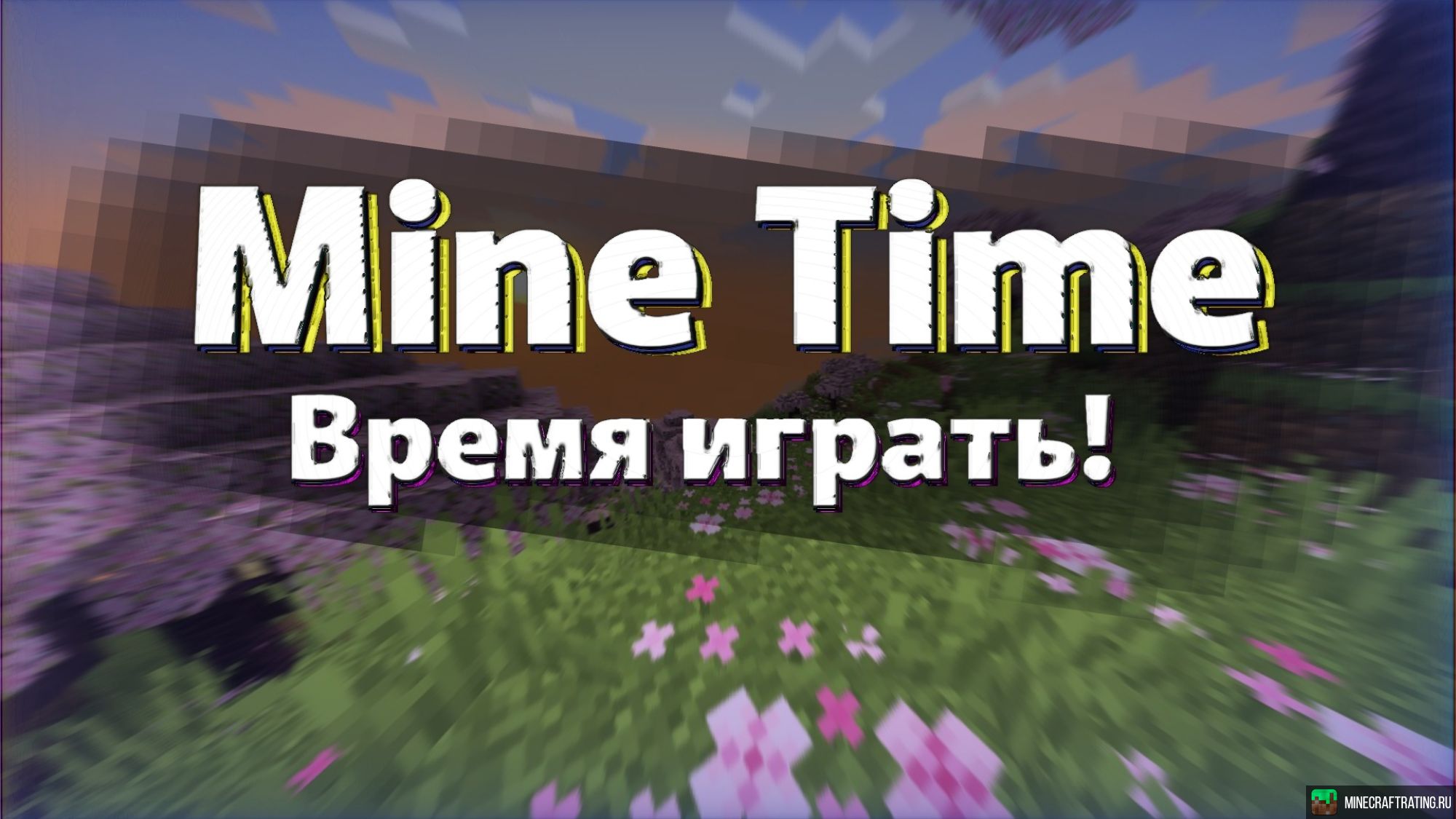 Mine Time сервер Майнкрафт — мониторинг, ip адреса, топ серверов Minecraft