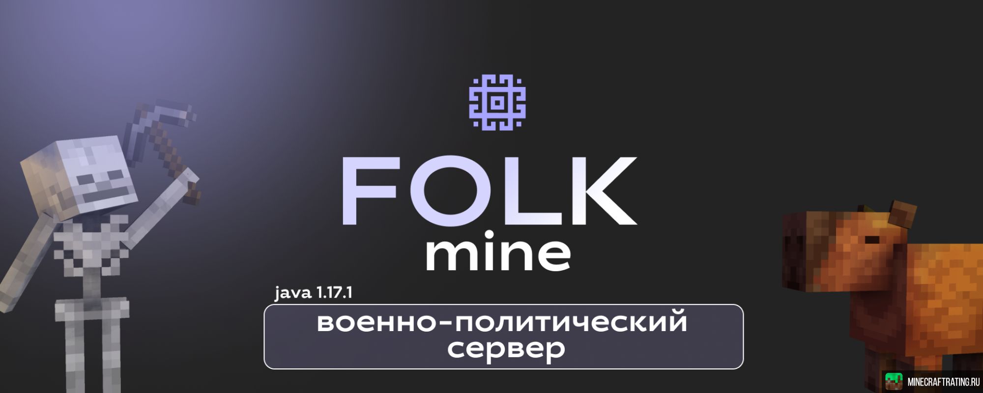 ВОЕННО-ПОЛИТИЧЕСКИЙ СЕРВЕР МАЙНКРАФТ FolkMine сервер Майнкрафт —  мониторинг, ip адреса, топ серверов Minecraft