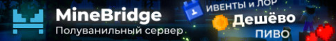 MineBridge - ванилла без приватов