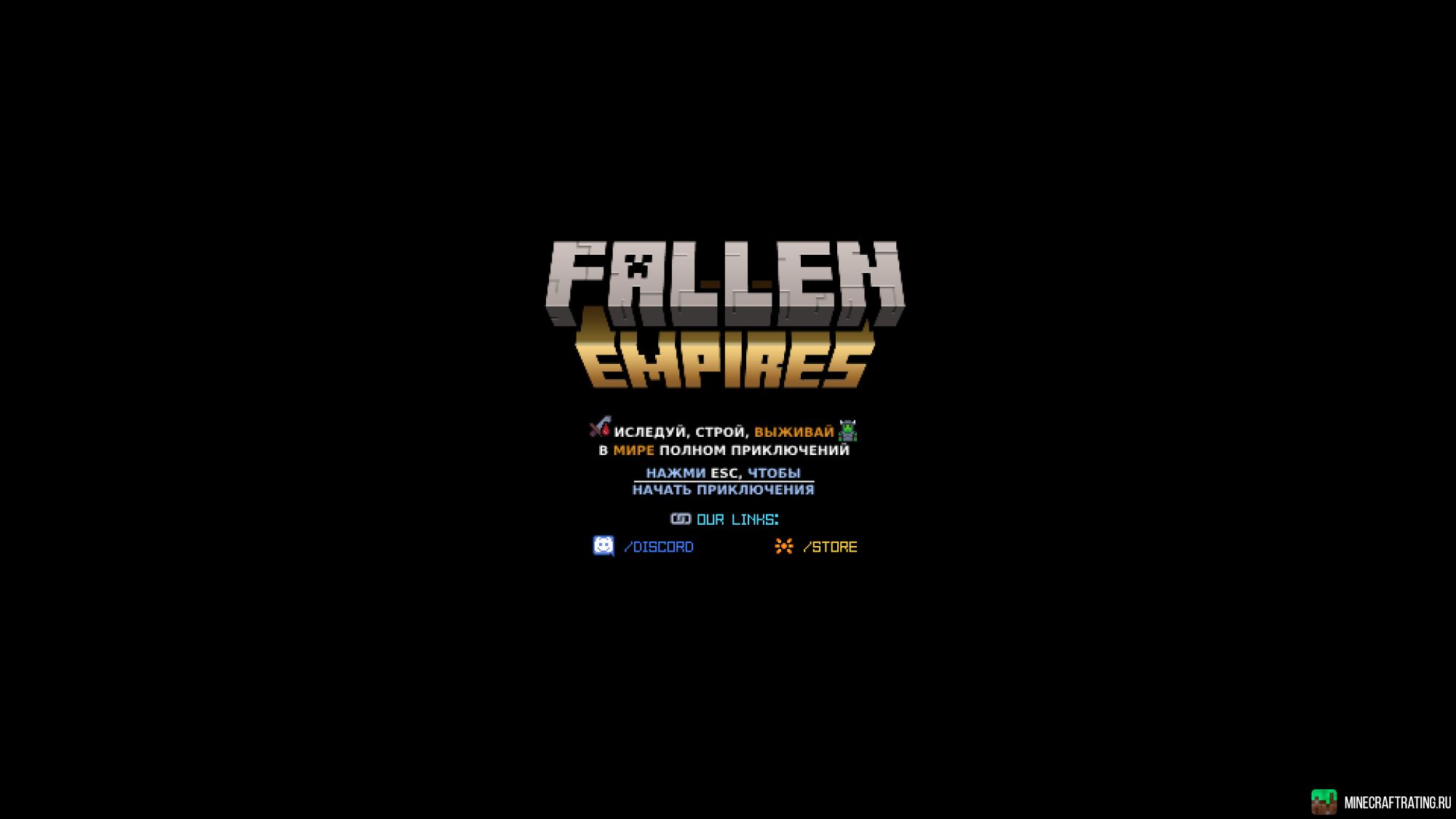 FALLEN EMPIRES | АНАРХИЯ | РПГ ВЫЖИВАНИЕ сервер Майнкрафт — мониторинг, ip  адреса, топ серверов Minecraft