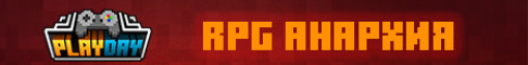 PlayDay АНАРХИЯ 1.21.50