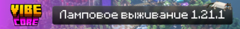 VibeCore Ламповый сервер Майнкрафт 1.21.1