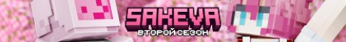 Sakeva 1.21.4 2 сезон 5 июля