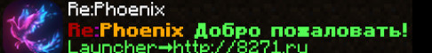 RePhoenix Добро пожаловать