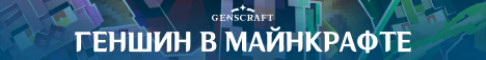Геншин в Майне - Genscraft