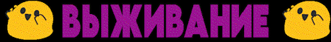 Лучшее выживание БЕЗ ВАЙПОВ