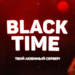 Сервер «BlackTime»
