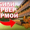 Сервер «FUNTIME СЕРВЕР ДЛЯ ГРИФЕРОВ»