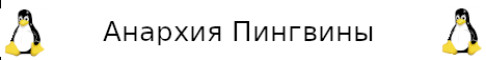 Анархия Пингвины