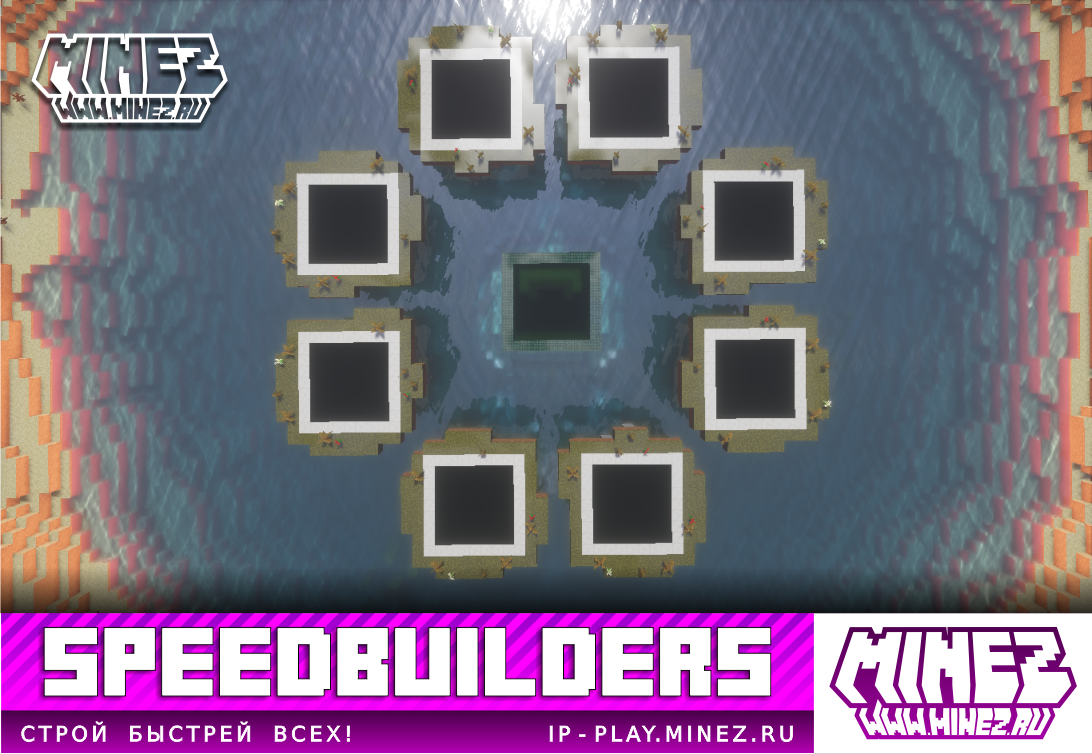 SpeedBuilders (СпидБилдерс) сервер Майнкрафт — мониторинг, ip адреса, топ серверов  Minecraft