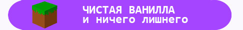Чистая ванилла новый сервер