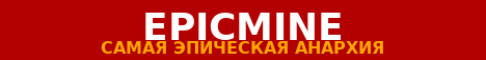 EPICMINE 1.20.6 - 1.21.8 ТВОЙ ЭПИЧЕСКИЙ