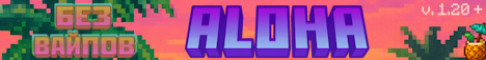 ALOHA Медная эра 1.20 1.21.10