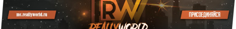ReallyWorld выживает сильнейший