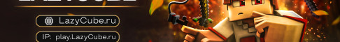 LazyCube FREE Провели Глобальный осенний вайп