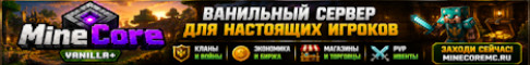 MineCore Выживание без вайпов MineCore Выживание без вайпов