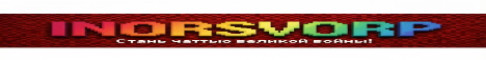 Inor svorp СЕРВЕР НА РАЗРАБОТКЕ
