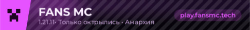 FANS MC - Выживай грифери завоевывай.