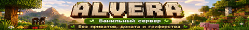 Alvera l Ванильный сервер