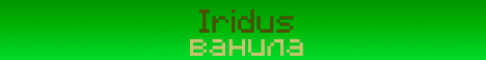 Iridus Ванильный сервер для друзей