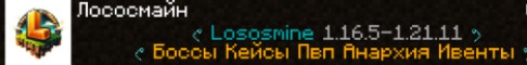 Лососмайн