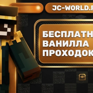 Сервер «lJC-WORLD путь к успеху»