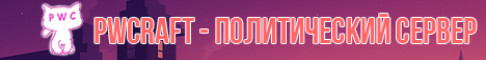 PWCraft - Политический сервер PWCraft - Политический сервер